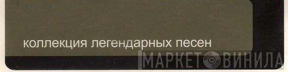 Коллекция Легендарных Песен - Винил CD и Кассеты лейбла Коллекция Легендарных Песен на сайте МаркетВинила