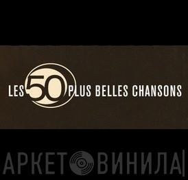 Les 50 Plus Belles Chansons - Винил CD и Кассеты лейбла Les 50 Plus Belles Chansons на сайте МаркетВинила