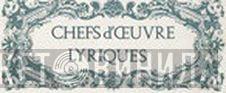 Les Chefs D'œuvre Lyriques - Винил CD и Кассеты лейбла Les Chefs D'œuvre Lyriques на сайте МаркетВинила