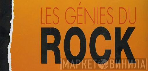 Les Génies Du Rock - Винил CD и Кассеты лейбла Les Génies Du Rock на сайте МаркетВинила