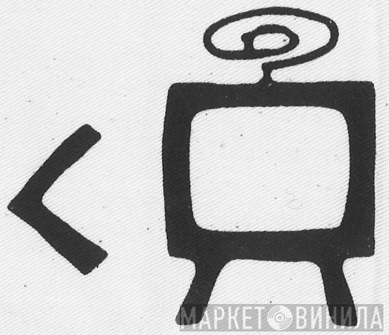 Less Than TV - Винил CD и Кассеты лейбла Less Than TV на сайте МаркетВинила
