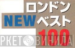 London New Best 100 - Винил CD и Кассеты лейбла London New Best 100 на сайте МаркетВинила