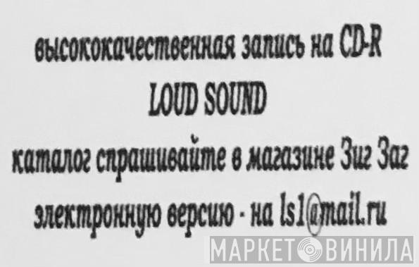 Loud Sound - Винил CD и Кассеты лейбла Loud Sound на сайте МаркетВинила