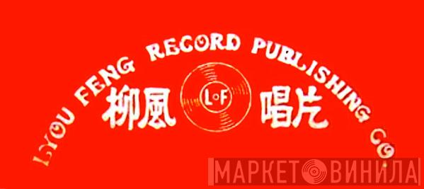 Lyou Feng Record Publishing Co. - Винил CD и Кассеты лейбла Lyou Feng Record Publishing Co. на сайте МаркетВинила