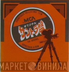 MCAサウンドトラック・コレクターズ・アイテム - Винил CD и Кассеты лейбла MCAサウンドトラック・コレクターズ・アイテム на сайте МаркетВинила
