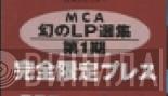 MCA 幻のLP選集 - Винил CD и Кассеты лейбла MCA 幻のLP選集 на сайте МаркетВинила