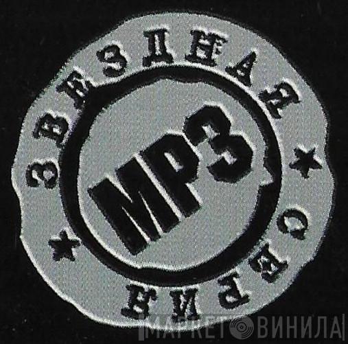 MP3 Звездная Серия - Винил CD и Кассеты лейбла MP3 Звездная Серия на сайте МаркетВинила