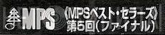 MPSベスト・セラーズ - Винил CD и Кассеты лейбла MPSベスト・セラーズ на сайте МаркетВинила