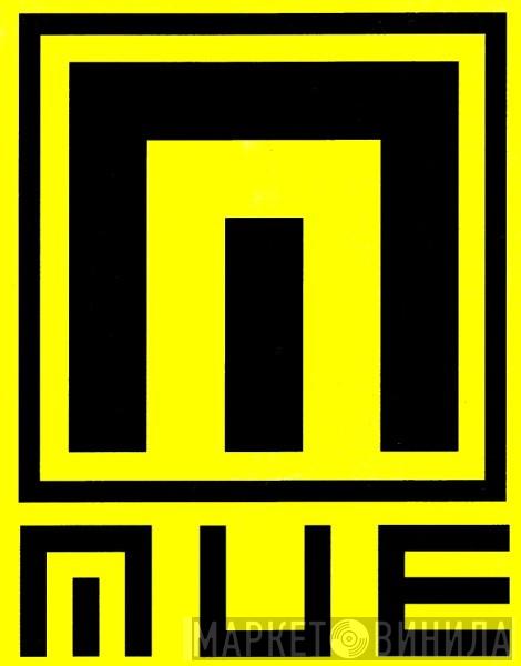 MUE Records - Винил CD и Кассеты лейбла MUE Records на сайте МаркетВинила
