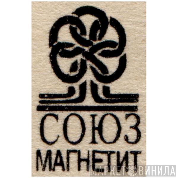 Союз Магнетит - Винил CD и Кассеты лейбла Союз Магнетит на сайте МаркетВинила