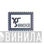 Отделение Мамонов - Винил CD и Кассеты лейбла Отделение Мамонов на сайте МаркетВинила