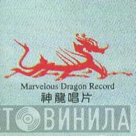 Marvelous Dragon Record - Винил CD и Кассеты лейбла Marvelous Dragon Record на сайте МаркетВинила