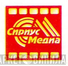 Сириус-Медиа - Винил CD и Кассеты лейбла Сириус-Медиа на сайте МаркетВинила