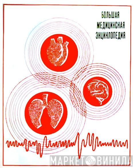 Большая Медицинская Энциклопедия  - Винил CD и Кассеты лейбла Большая Медицинская Энциклопедия (2) на сайте МаркетВинила