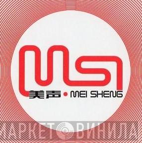 Mei Sheng - Винил CD и Кассеты лейбла Mei Sheng на сайте МаркетВинила
