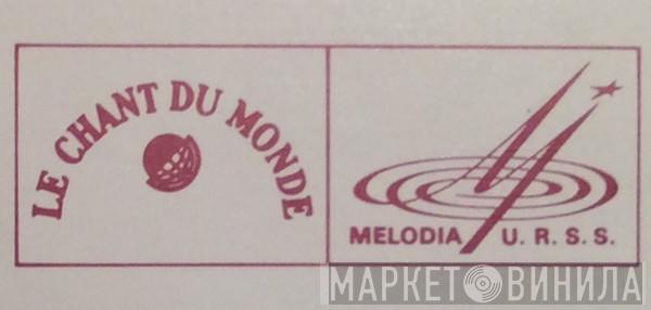 Melodia / Le Chant Du Monde - Винил CD и Кассеты лейбла Melodia / Le Chant Du Monde на сайте МаркетВинила