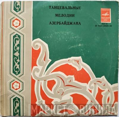 Танцевальные Мелодии Азербайджана - Винил CD и Кассеты лейбла Танцевальные Мелодии Азербайджана на сайте МаркетВинила