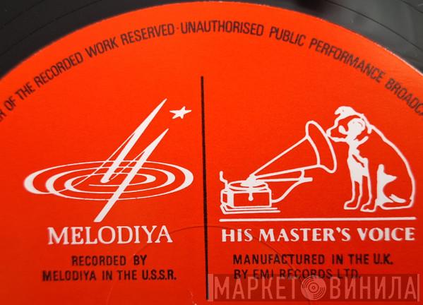 Melodiya / His Master's Voice - Винил CD и Кассеты лейбла Melodiya / His Master's Voice на сайте МаркетВинила
