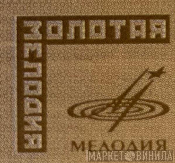 Золотая Мелодия - Винил CD и Кассеты лейбла Золотая Мелодия на сайте МаркетВинила