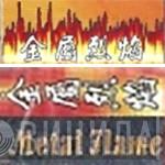 Metal Flame - Винил CD и Кассеты лейбла Metal Flame на сайте МаркетВинила