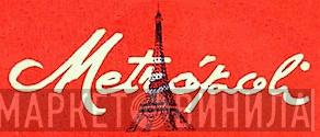 Metrópoli - Винил CD и Кассеты лейбла Metrópoli на сайте МаркетВинила
