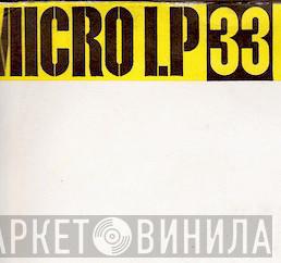 Micro Lp 33 - Винил CD и Кассеты лейбла Micro Lp 33 на сайте МаркетВинила
