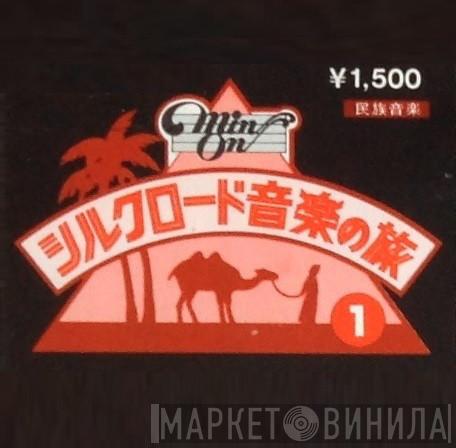 Min-On シルクロード音楽の旅 1 - Винил CD и Кассеты лейбла Min-On シルクロード音楽の旅 1 на сайте МаркетВинила