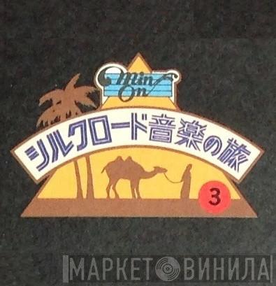 Min-On シルクロード音楽の旅 3《胡旋舞の道》 - Винил CD и Кассеты лейбла Min-On シルクロード音楽の旅 3《胡旋舞の道》 на сайте МаркетВинила