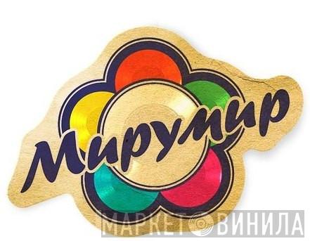 MiruMir Music Publishing - Винил CD и Кассеты лейбла MiruMir Music Publishing на сайте МаркетВинила