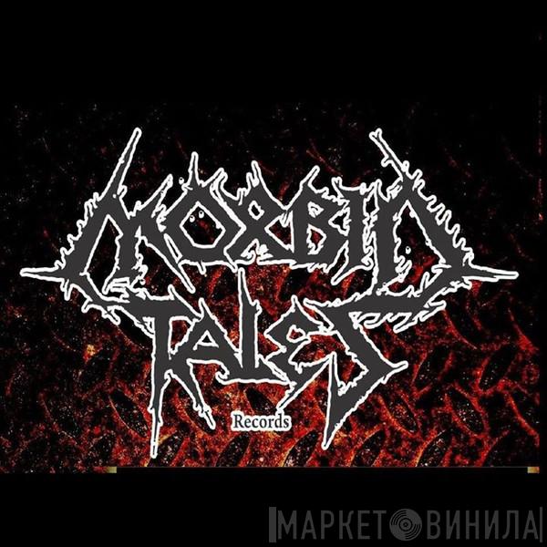 Morbid Tales Records - Винил CD и Кассеты лейбла Morbid Tales Records на сайте МаркетВинила
