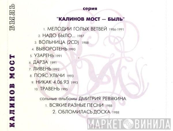 Калинов Мост - Быль - Винил CD и Кассеты лейбла Калинов Мост - Быль на сайте МаркетВинила