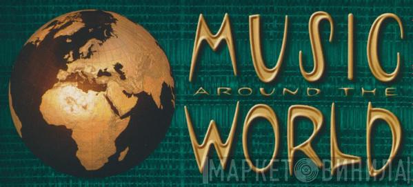 Music Around The World  - Винил CD и Кассеты лейбла Music Around The World (2) на сайте МаркетВинила