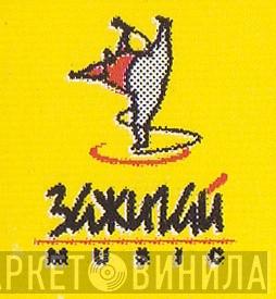 Зажигай Music - Винил CD и Кассеты лейбла Зажигай Music на сайте МаркетВинила