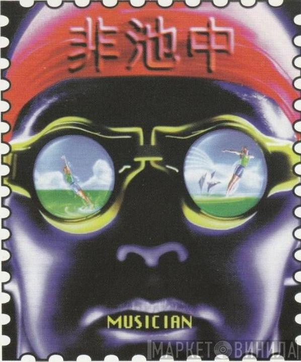 Musician 非池中 - Винил CD и Кассеты лейбла Musician 非池中 на сайте МаркетВинила