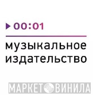 Первое Музыкальное Издательство - Винил CD и Кассеты лейбла Первое Музыкальное Издательство на сайте МаркетВинила
