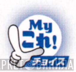 My これ! チョイス - Винил CD и Кассеты лейбла My これ! チョイス на сайте МаркетВинила