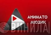 Анимато Мюзик - Винил CD и Кассеты лейбла Анимато Мюзик на сайте МаркетВинила