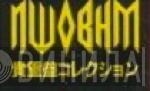 NWOBHM貴重盤コレクション - Винил CD и Кассеты лейбла NWOBHM貴重盤コレクション на сайте МаркетВинила