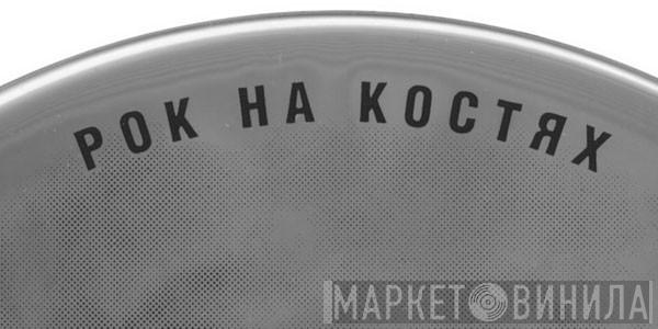 Рок На Костях - Винил CD и Кассеты лейбла Рок На Костях на сайте МаркетВинила