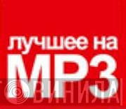 Лучшее На MP3 - Винил CD и Кассеты лейбла Лучшее На MP3 на сайте МаркетВинила