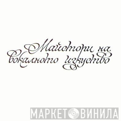 Майстори На Вокалното Изкуство - Винил CD и Кассеты лейбла Майстори На Вокалното Изкуство на сайте МаркетВинила