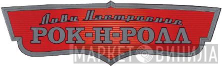 Лови Настроение Рок-Н-Ролл - Винил CD и Кассеты лейбла Лови Настроение Рок-Н-Ролл на сайте МаркетВинила