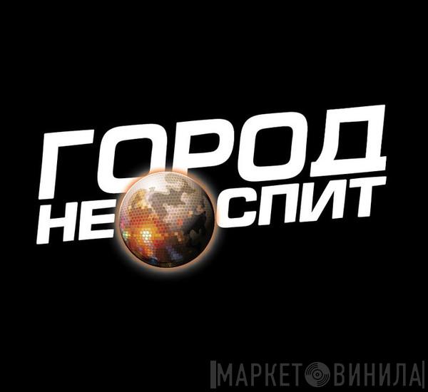 Город Не Спит - Винил CD и Кассеты лейбла Город Не Спит на сайте МаркетВинила