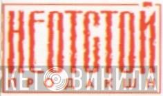 Neotstoy Production - Винил CD и Кассеты лейбла Neotstoy Production на сайте МаркетВинила