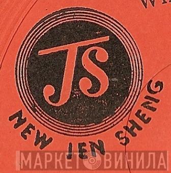 New Jen Sheng - Винил CD и Кассеты лейбла New Jen Sheng на сайте МаркетВинила
