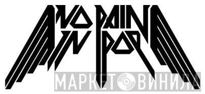 No Pain In Pop - Винил CD и Кассеты лейбла No Pain In Pop на сайте МаркетВинила