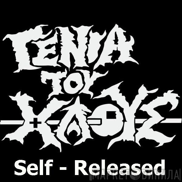 Not On Label (Γενιά Του Χάους Self-released) - Винил CD и Кассеты лейбла Not On Label (Γενιά Του Χάους Self-released) на сайте МаркетВинила