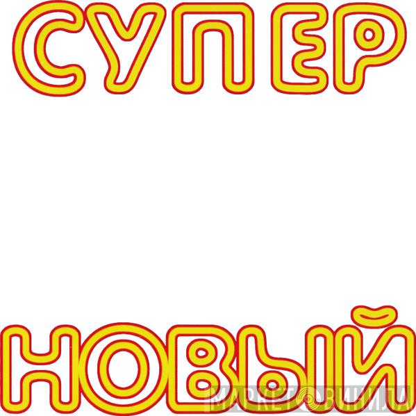 Супер Новый - Винил CD и Кассеты лейбла Супер Новый на сайте МаркетВинила