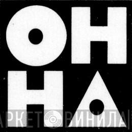 OH-HA - Винил CD и Кассеты лейбла OH-HA на сайте МаркетВинила