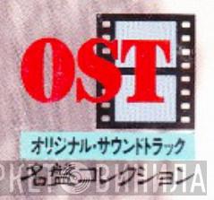 OST オリジナル・サウンドトラック名盤コレクション - Винил CD и Кассеты лейбла OST オリジナル・サウンドトラック名盤コレクション на сайте МаркетВинила